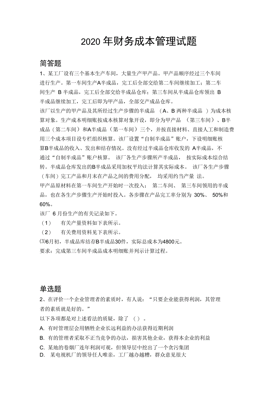 2020年财务成本管理试题1019_第1页