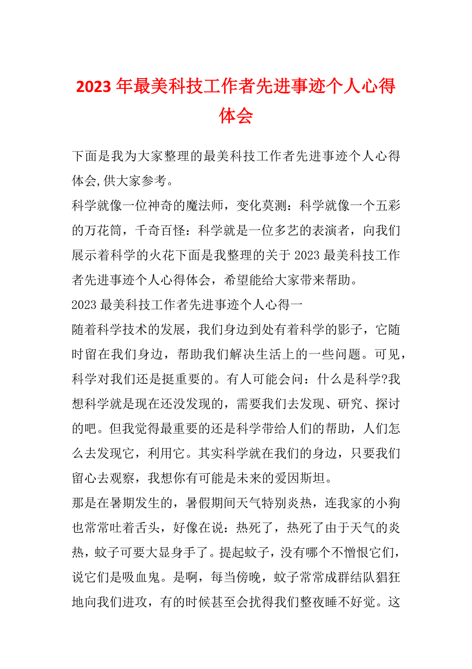 2023年最美科技工作者先进事迹个人心得体会_第1页