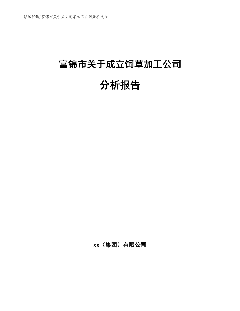 富锦市关于成立饲草加工公司分析报告_第1页