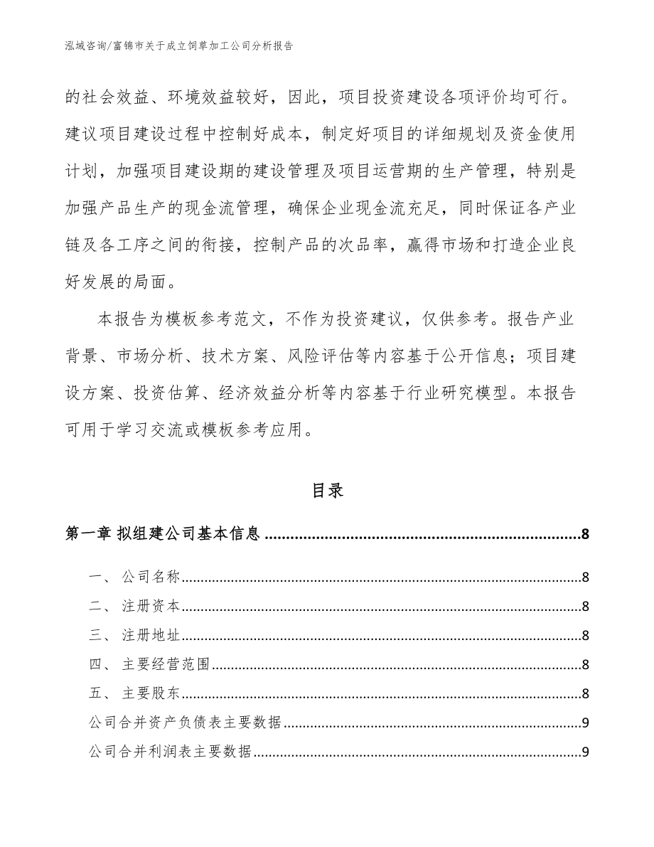 富锦市关于成立饲草加工公司分析报告_第3页