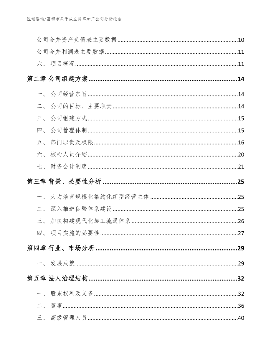 富锦市关于成立饲草加工公司分析报告_第4页
