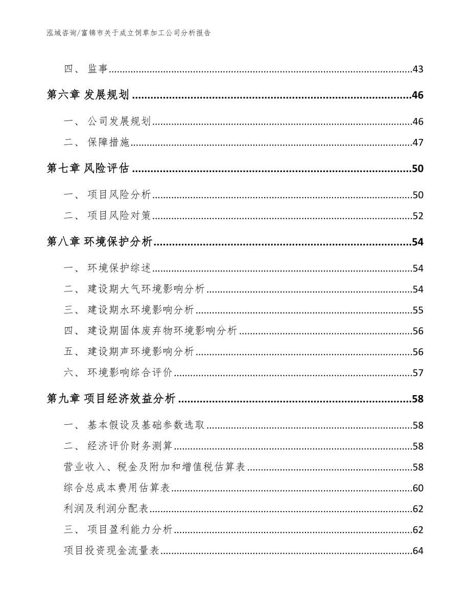 富锦市关于成立饲草加工公司分析报告_第5页