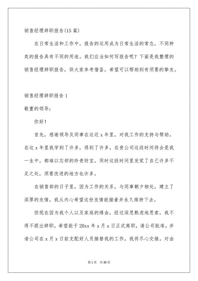 销售经理辞职报告15篇