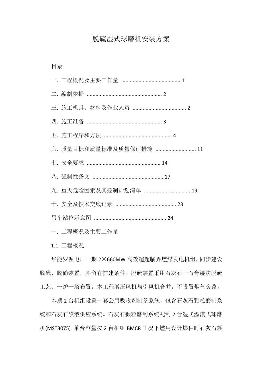 脱硫湿式球磨机安装方案(常用版)_第2页