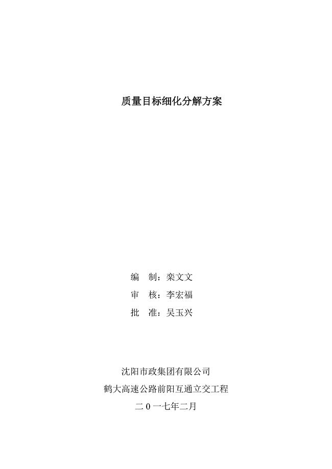 某集团有限公司质量目标细化分解方案
