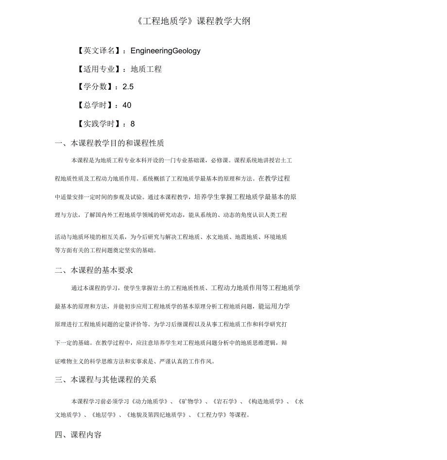 工程地质学教学大纲_第1页