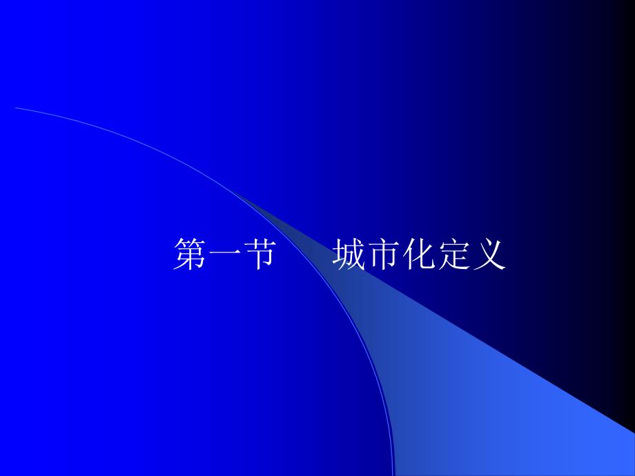 最新城市地理学城市化ppt课件_第2页