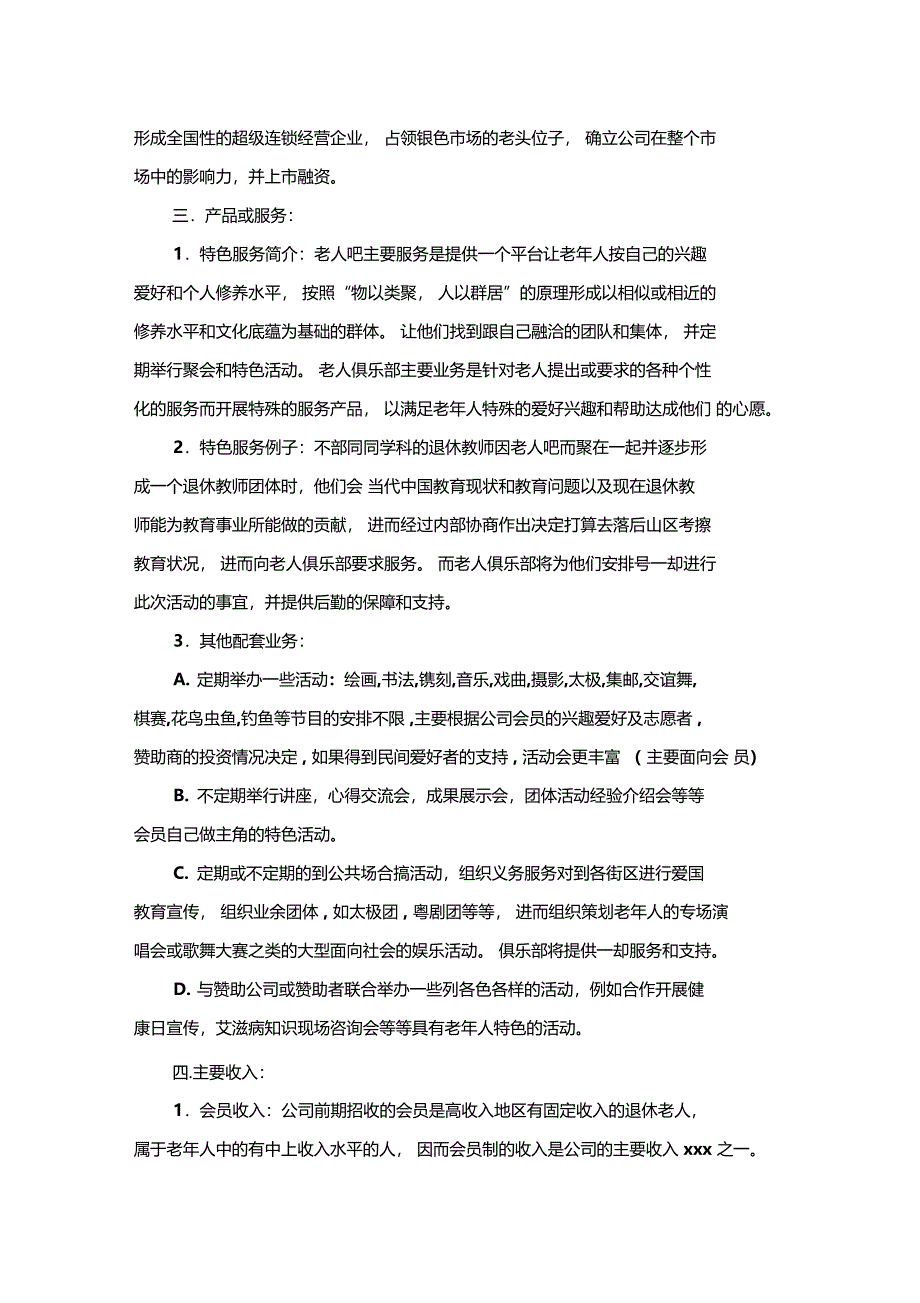 老人俱乐部创业计划书x_第2页