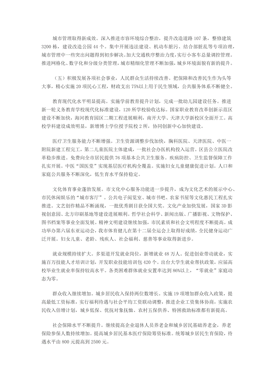 2014年天津市工作汇报_公务员考试_资格考试认证_教育专区_第4页