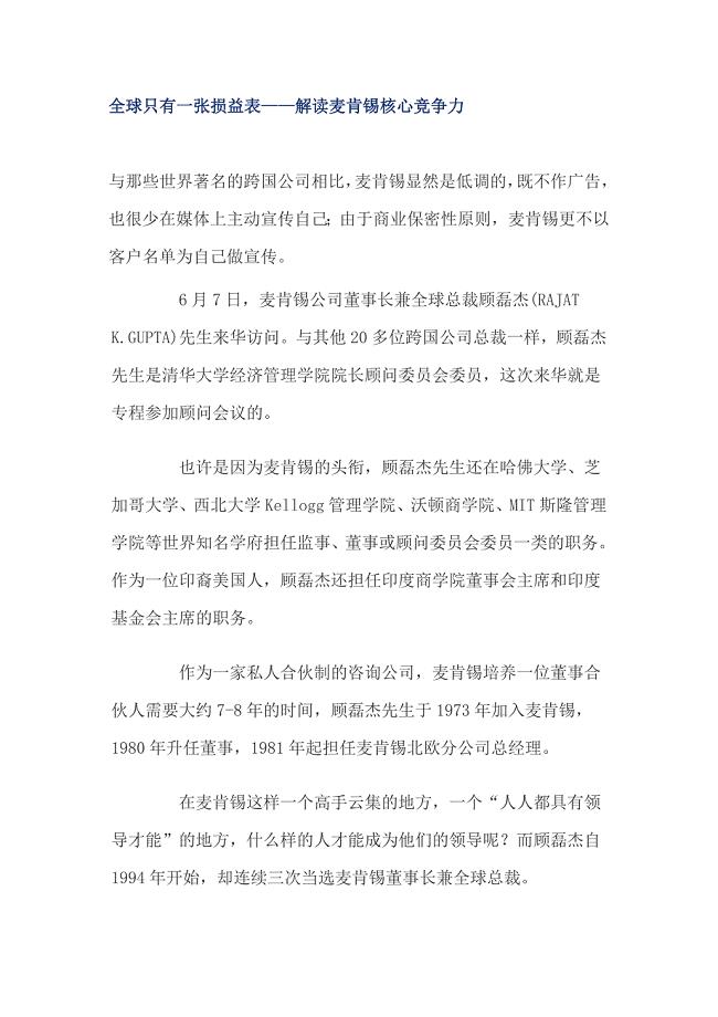 全球只有一张损益表——解读麦肯锡核心竞争力.doc
