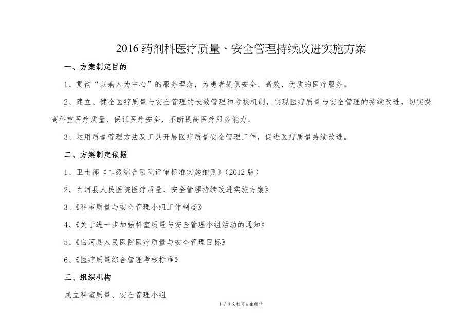 药剂科医疗质量、安全管理持续改进实施方案_第1页