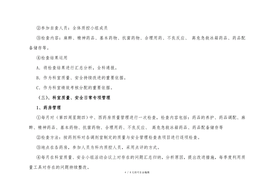 药剂科医疗质量、安全管理持续改进实施方案_第4页