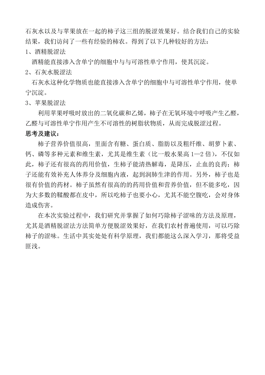 巧除柿子中的涩味 (2).doc_第3页