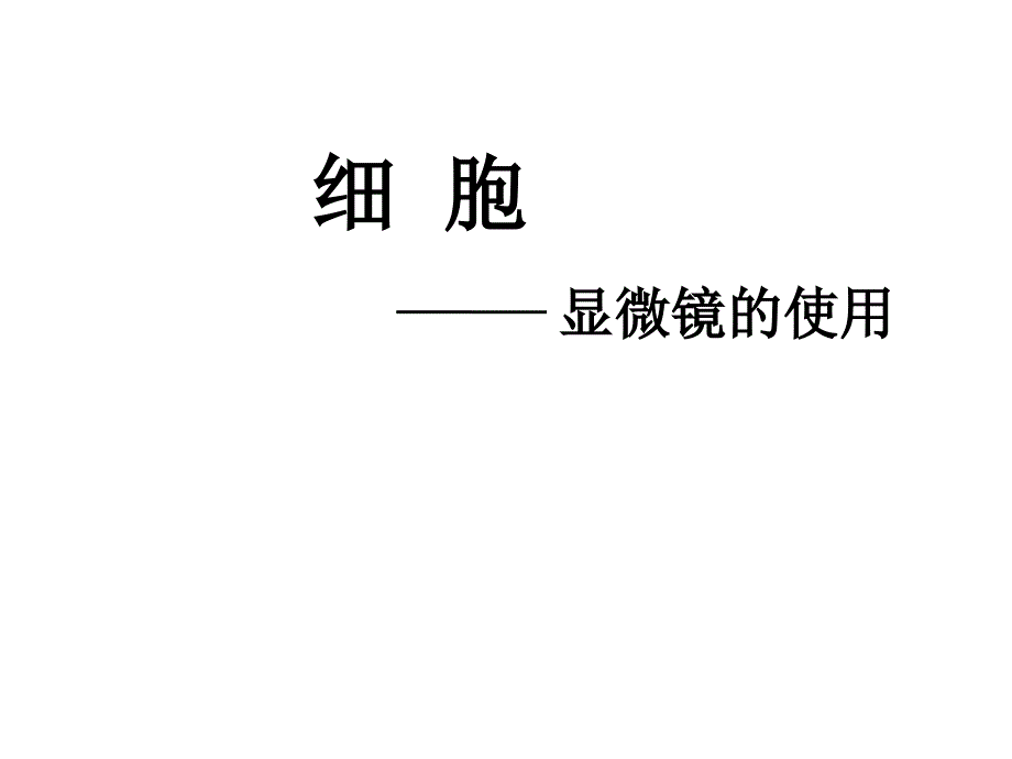 显微镜PPT课件_第1页