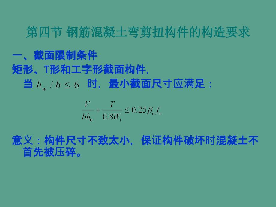 钢筋混凝土弯剪扭构件的构造要求2ppt课件_第1页