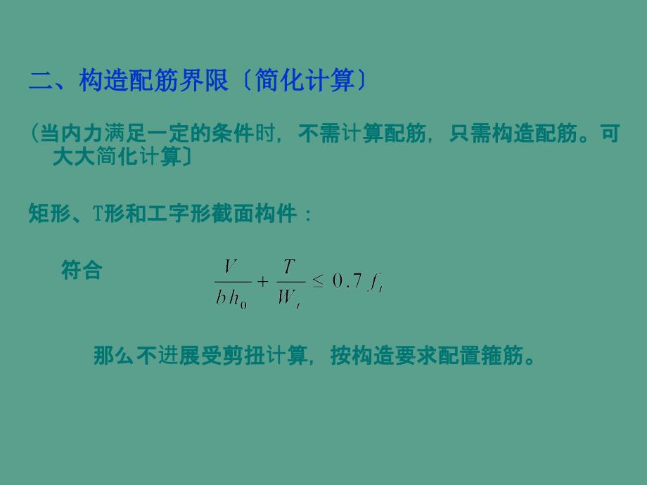 钢筋混凝土弯剪扭构件的构造要求2ppt课件_第2页