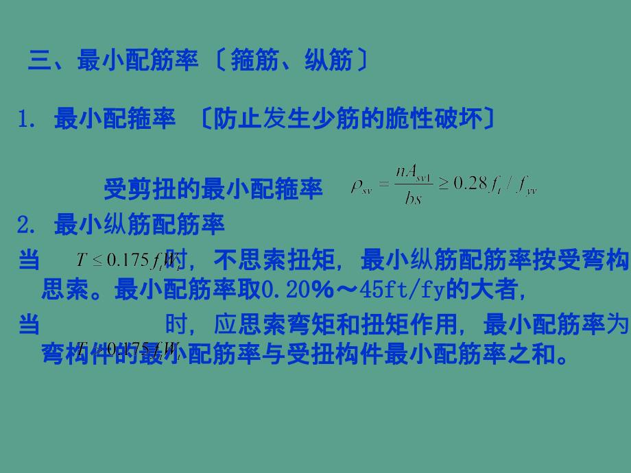 钢筋混凝土弯剪扭构件的构造要求2ppt课件_第4页