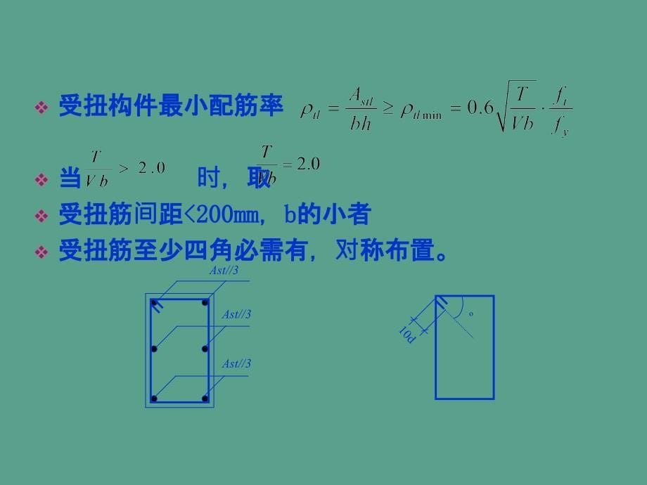 钢筋混凝土弯剪扭构件的构造要求2ppt课件_第5页