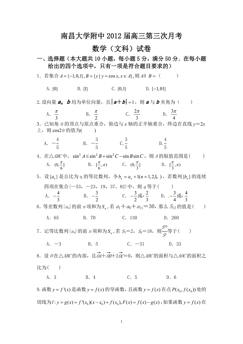 江西省南昌大学附中2012届高三第三次月考数学(文科)试卷_第1页