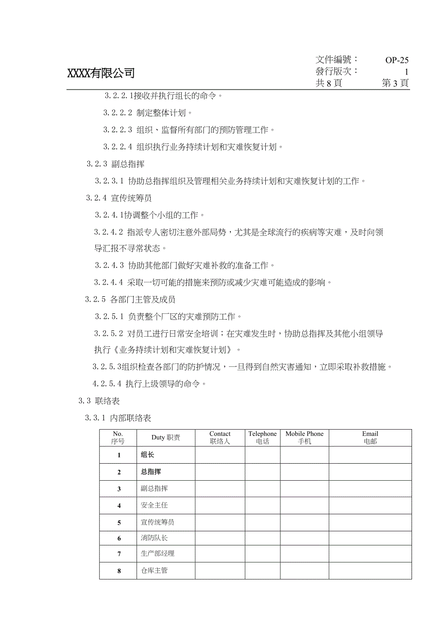 SQP-业务持续计划和灾难恢复计划(含应急计划方案).doc_第3页