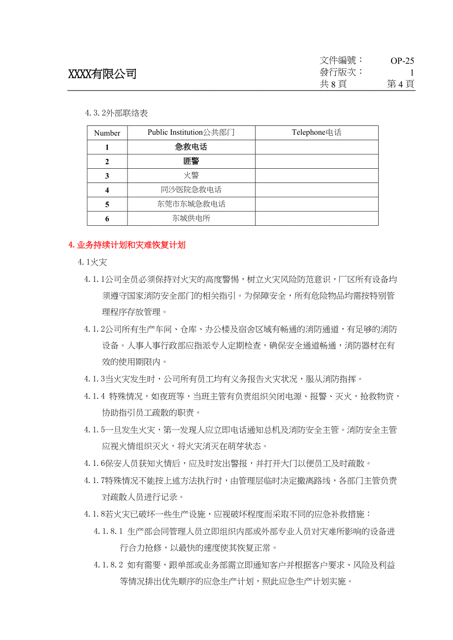 SQP-业务持续计划和灾难恢复计划(含应急计划方案).doc_第4页