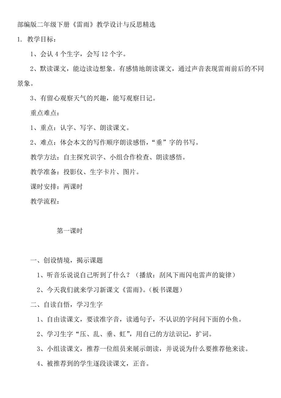 部编版二年级下册《雷雨》教学设计与反思精选_第1页