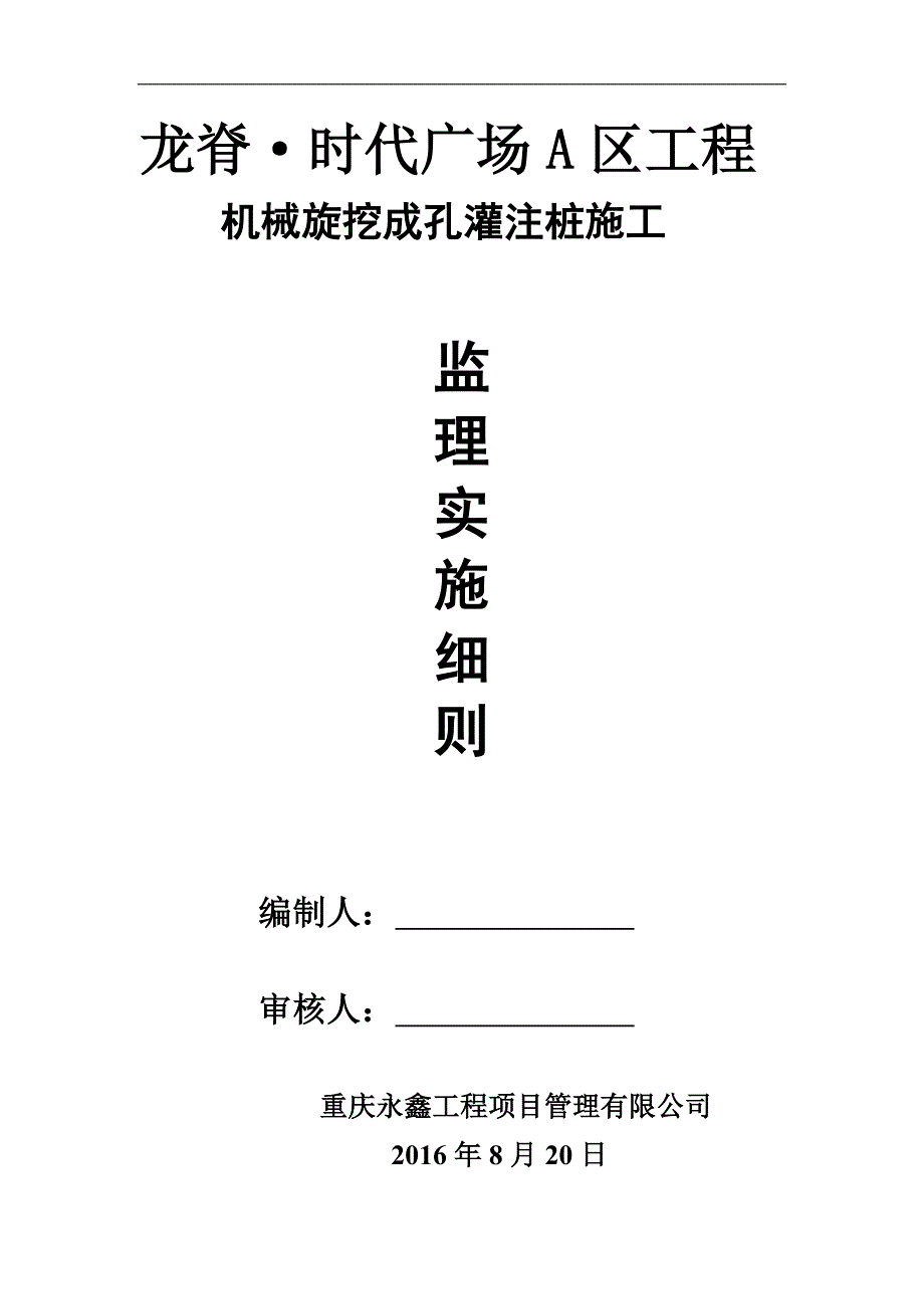 旋挖桩监理细则_第1页