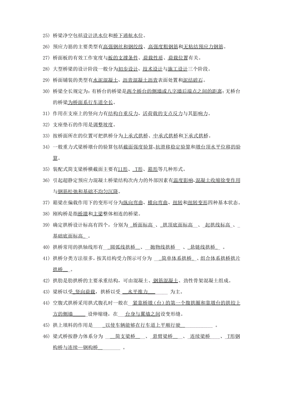 桥梁工程知识点(填空题和判断题和名词解释)2_第2页