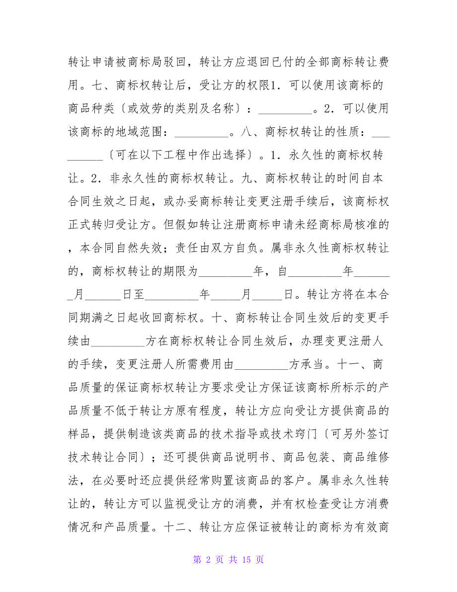 注册商标转让合同（四）.doc_第2页