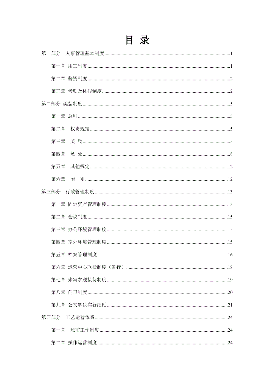 污水处理厂基本运行新版制度_第1页