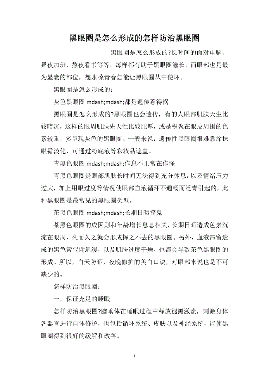 黑眼圈是怎么形成的怎样防治黑眼圈_第1页