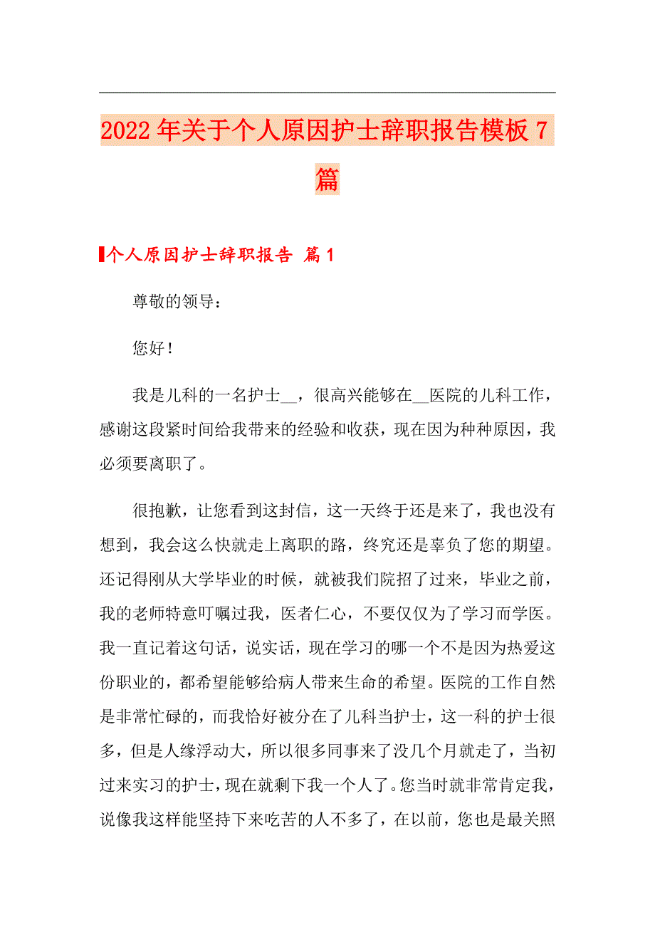 2022年关于个人原因护士辞职报告模板7篇_第1页