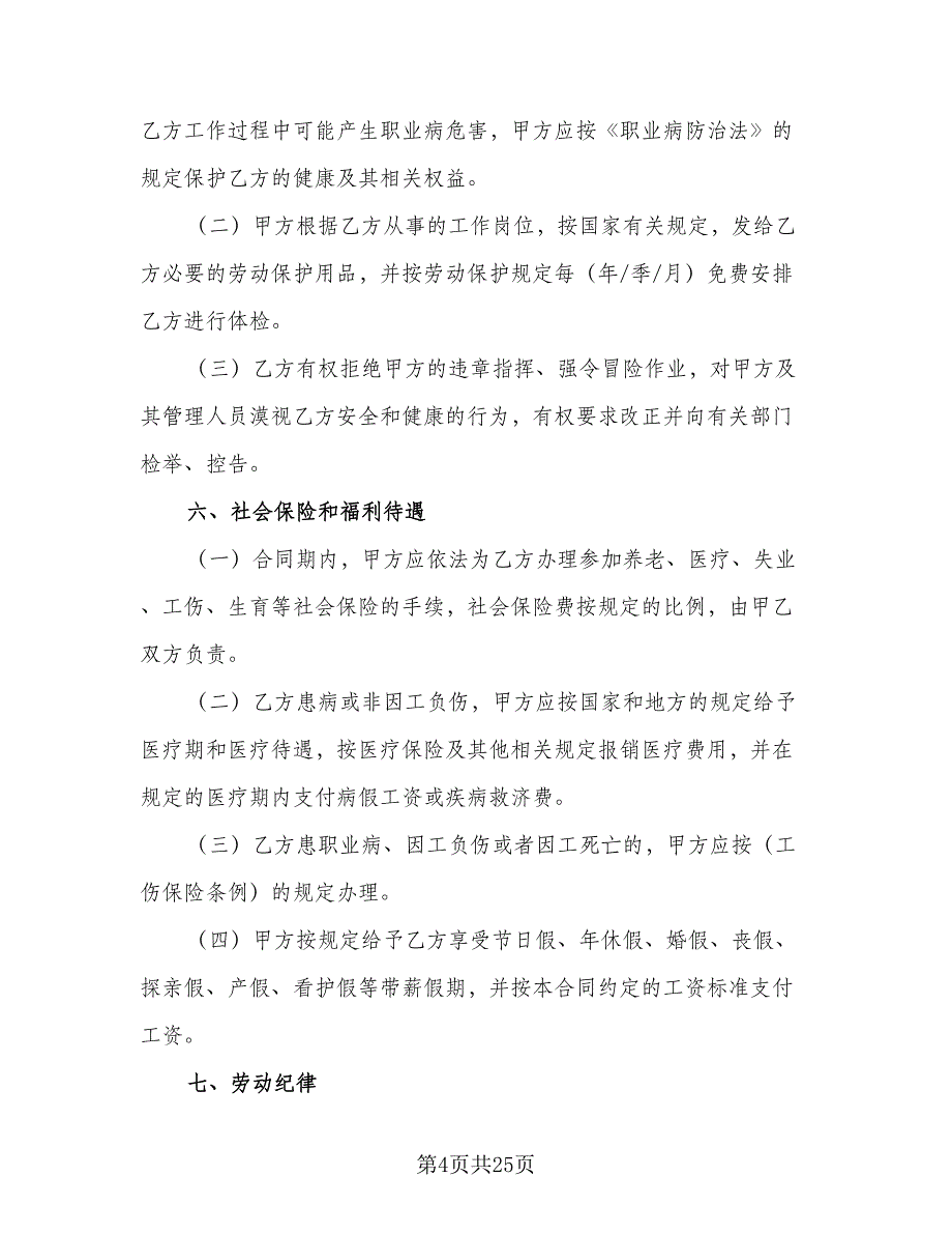 广东省职工劳动合同书（三篇）.doc_第4页