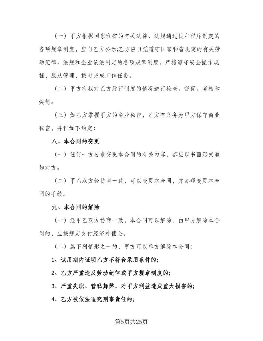 广东省职工劳动合同书（三篇）.doc_第5页