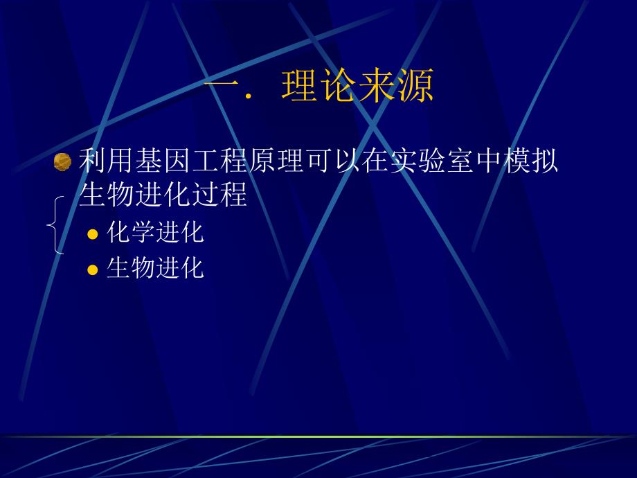 第六部分酶的定向进化与稳定性_第3页