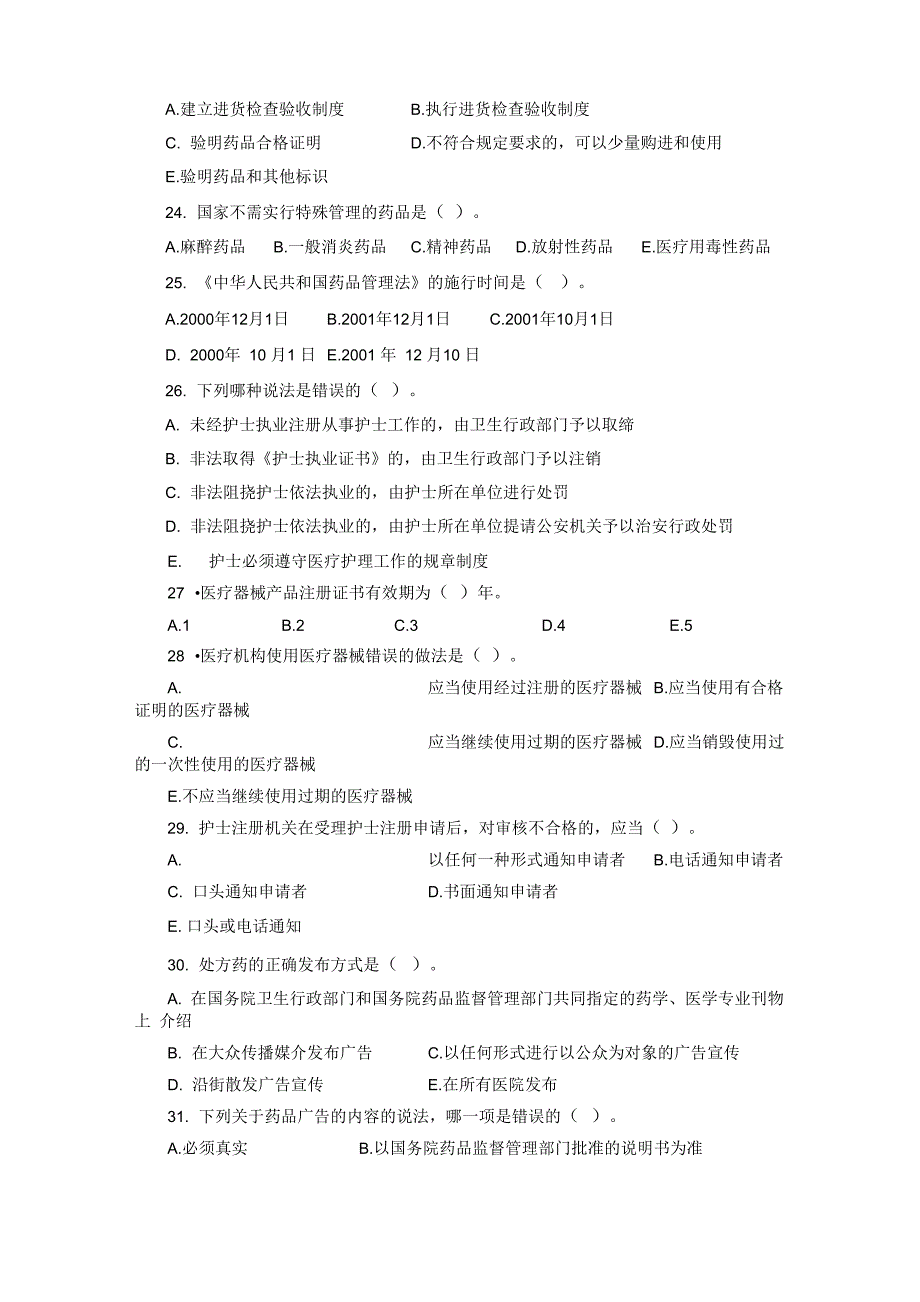 医药卫生法律法规等基本知识_第4页