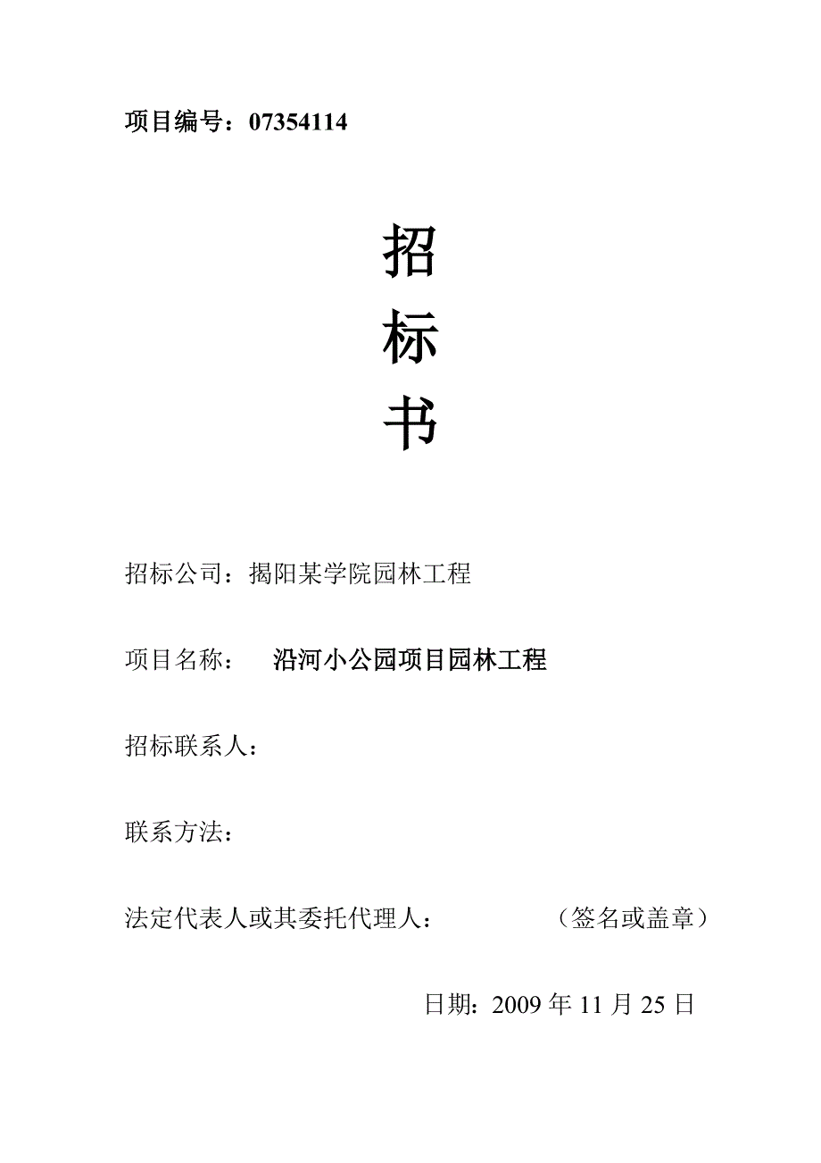 新《施工组织设计》揭阳沿河小公园项目园林工程招标书_第1页