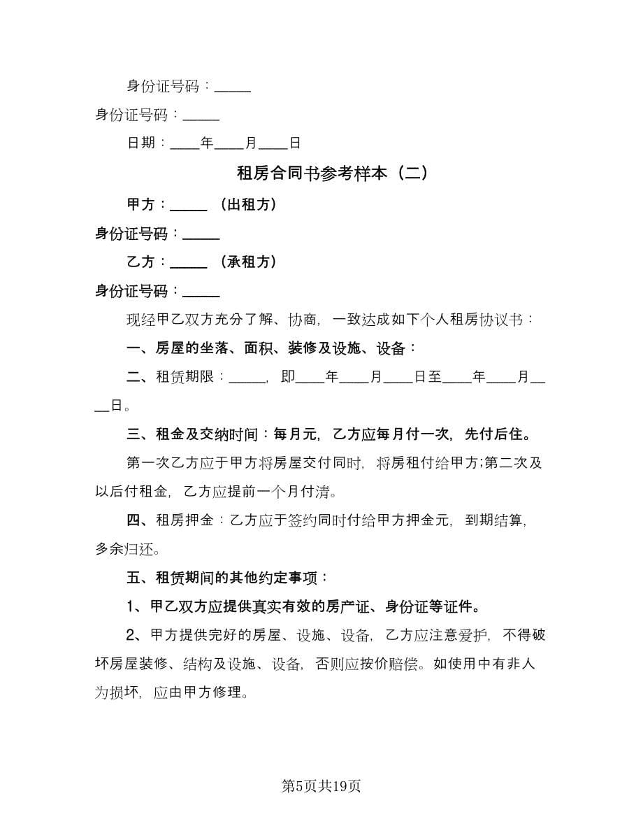 租房合同书参考样本（七篇）.doc_第5页