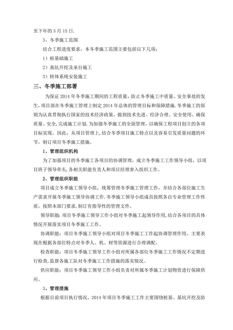 河北既有铁路立交桥工程冬季施工方案.doc_第4页