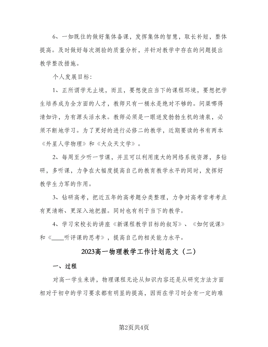 2023高一物理教学工作计划范文（二篇）_第2页