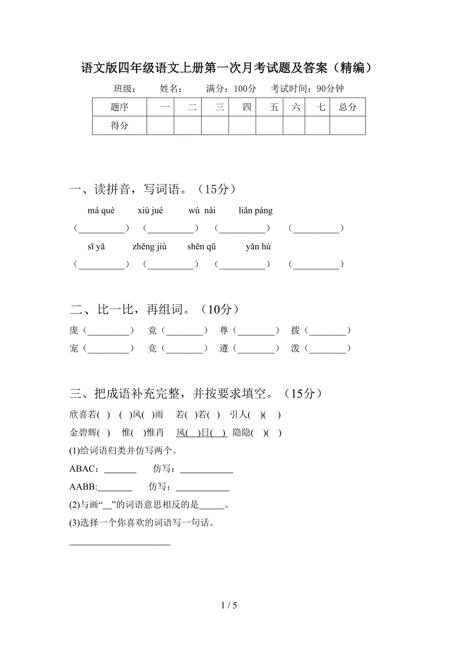 语文版四年级语文上册第一次月考试题及答案(精编).doc_第1页