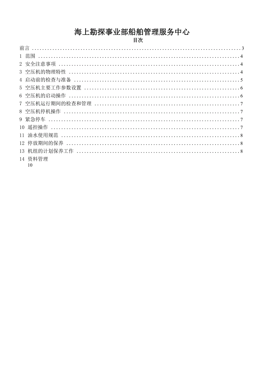 LMF 31 集装箱式空压机操作规程_第2页