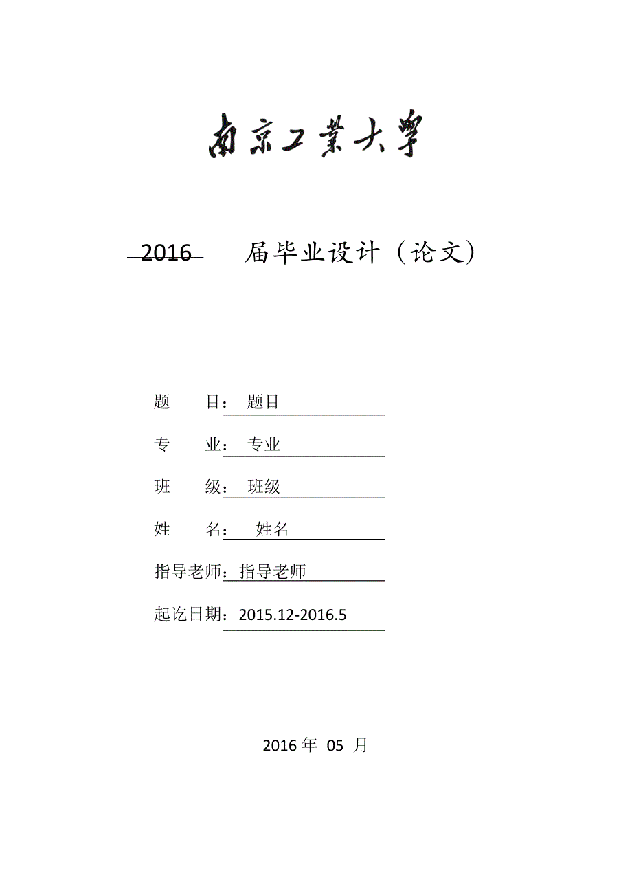 南京工业大学本科生毕业论文(设计)模板_第1页