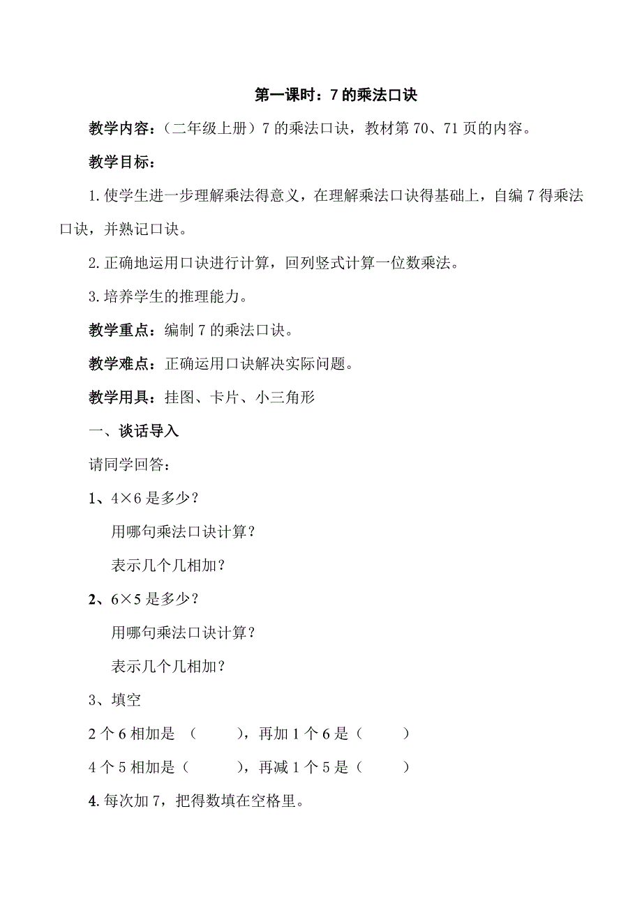 7的乘法口诀卢春静.doc_第1页