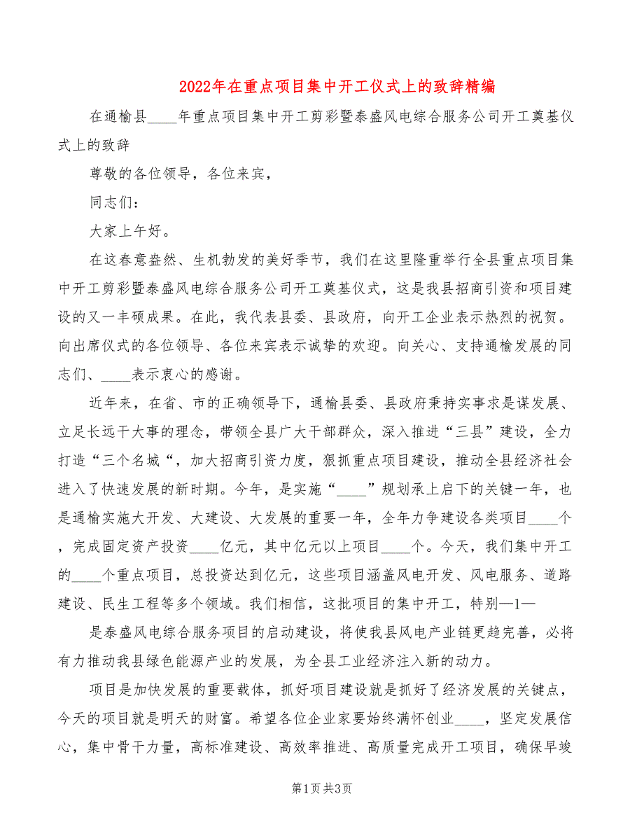 2022年在重点项目集中开工仪式上的致辞精编_第1页