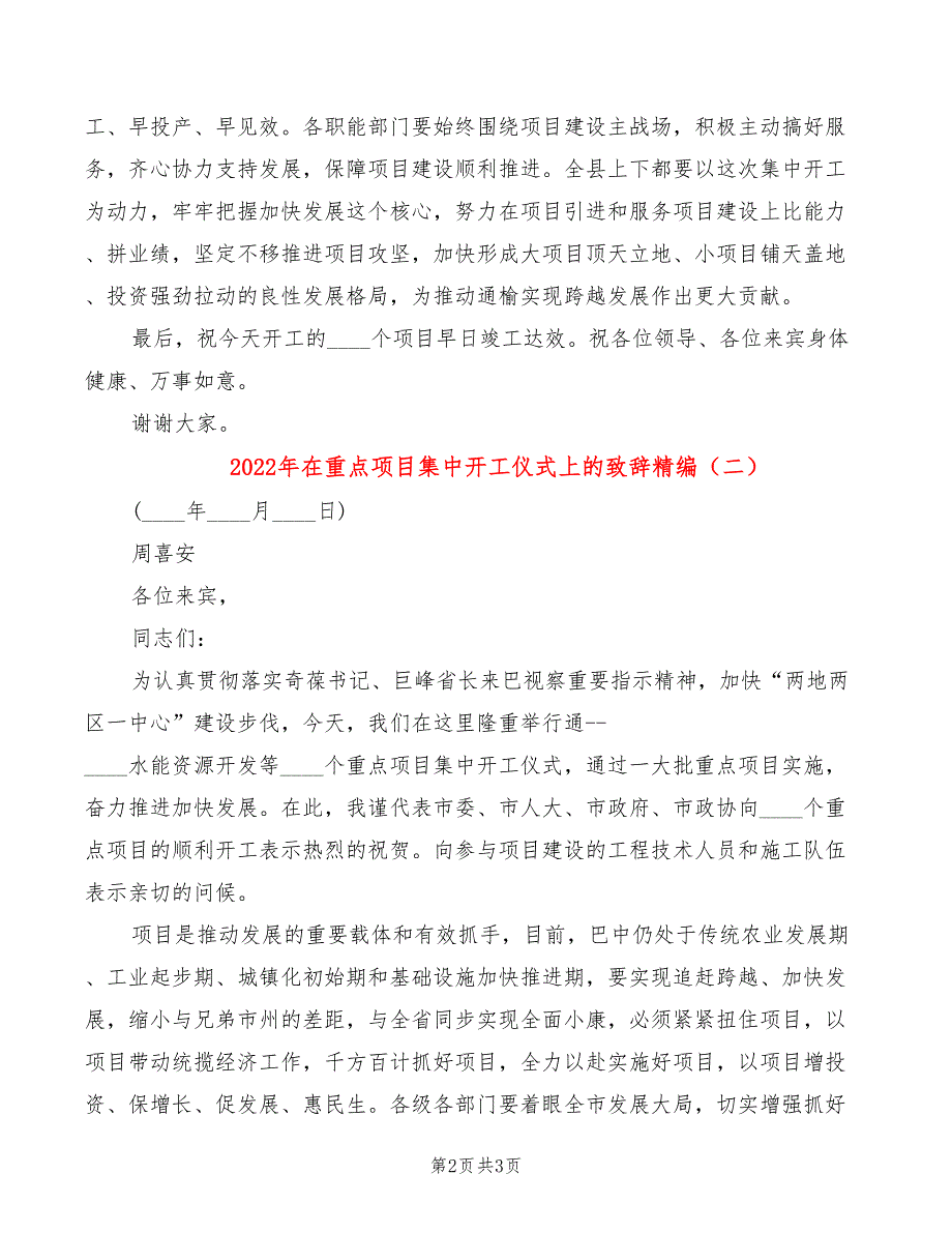 2022年在重点项目集中开工仪式上的致辞精编_第2页