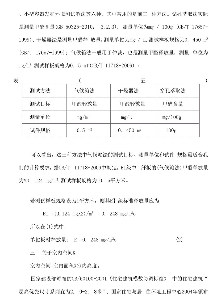 室内人造板使用限量计算_第4页