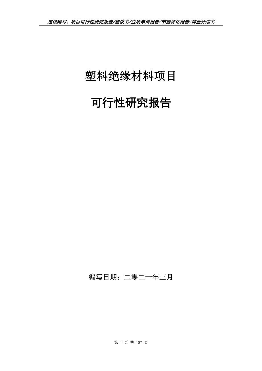 塑料绝缘材料项目可行性研究报告写作范本_第1页