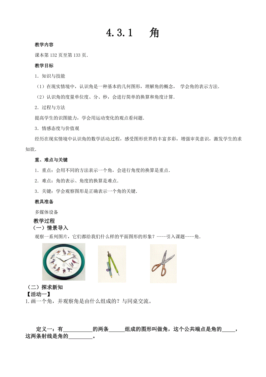 431角教学设计---蒋慧_第1页