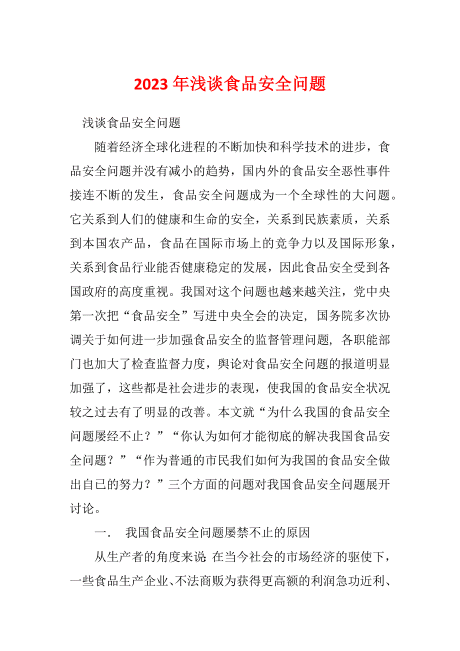 2023年浅谈食品安全问题_第1页